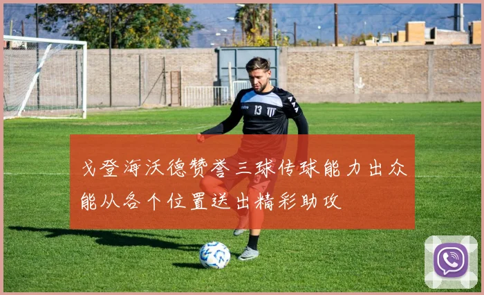 戈登海沃德赞誉三球传球能力出众能从各个位置送出精彩助攻