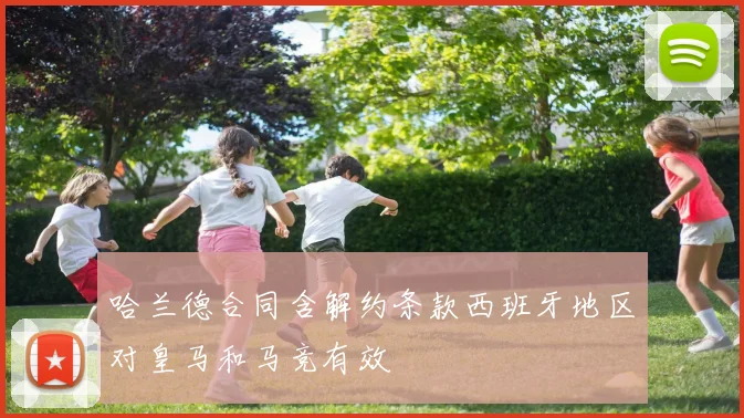 哈兰德合同含解约条款西班牙地区对皇马和马竞有效