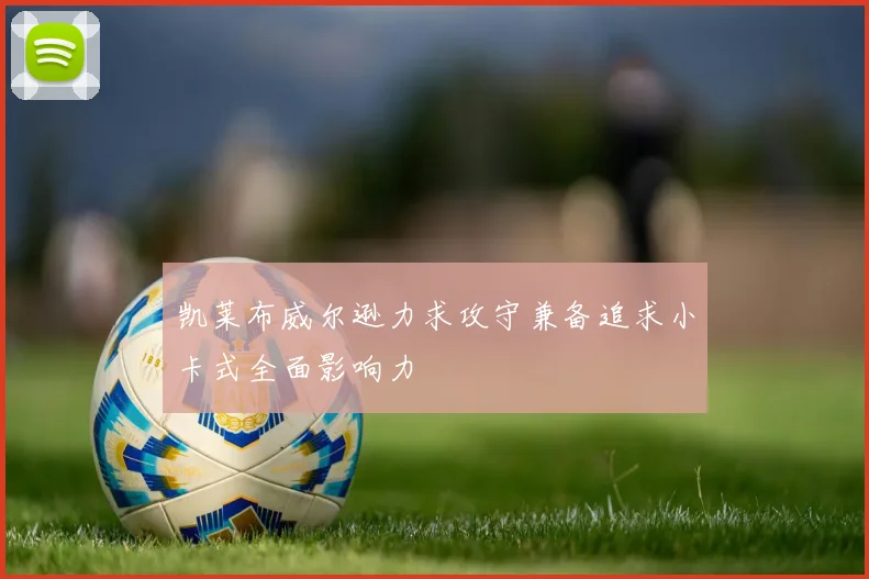 凯莱布威尔逊力求攻守兼备追求小卡式全面影响力