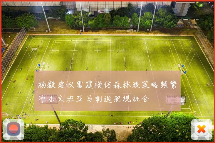 杨毅建议雷霆模仿森林狼策略频繁冲击文班亚马制造犯规机会