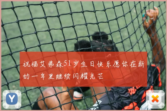 祝福艾弗森51岁生日快乐愿你在新的一年里继续闪耀光芒
