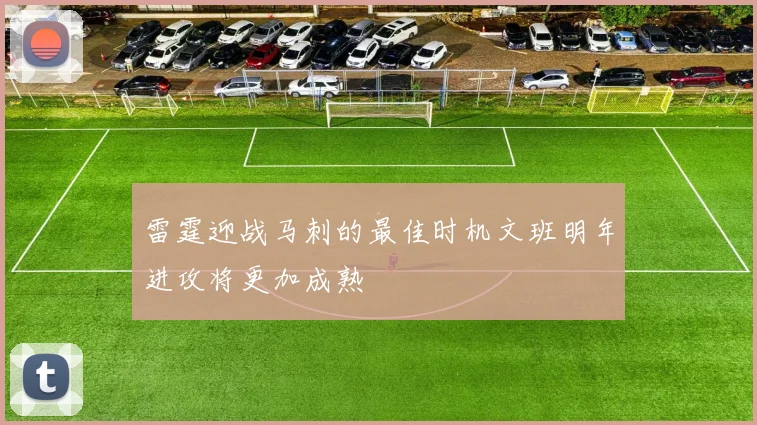 雷霆迎战马刺的最佳时机文班明年进攻将更加成熟