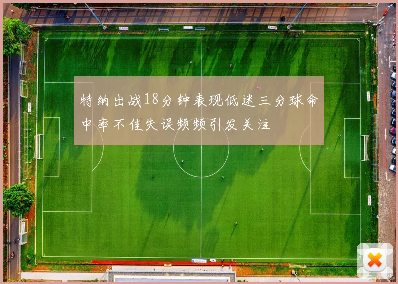特纳出战18分钟表现低迷三分球命中率不佳失误频频引发关注