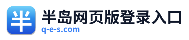 半岛网页版登录入口